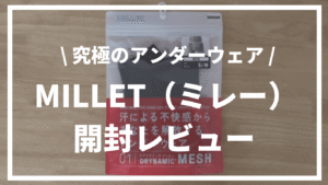 【究極のアンダーウェア】MILLET（ミレー）ドライナミックメッシュボクサー開封レビュー