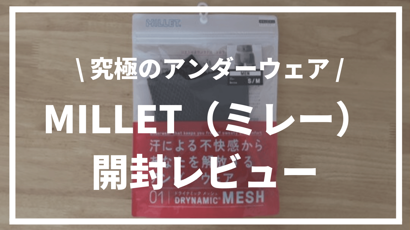 【究極のアンダーウェア】MILLET（ミレー）ドライナミックメッシュボクサー開封レビュー