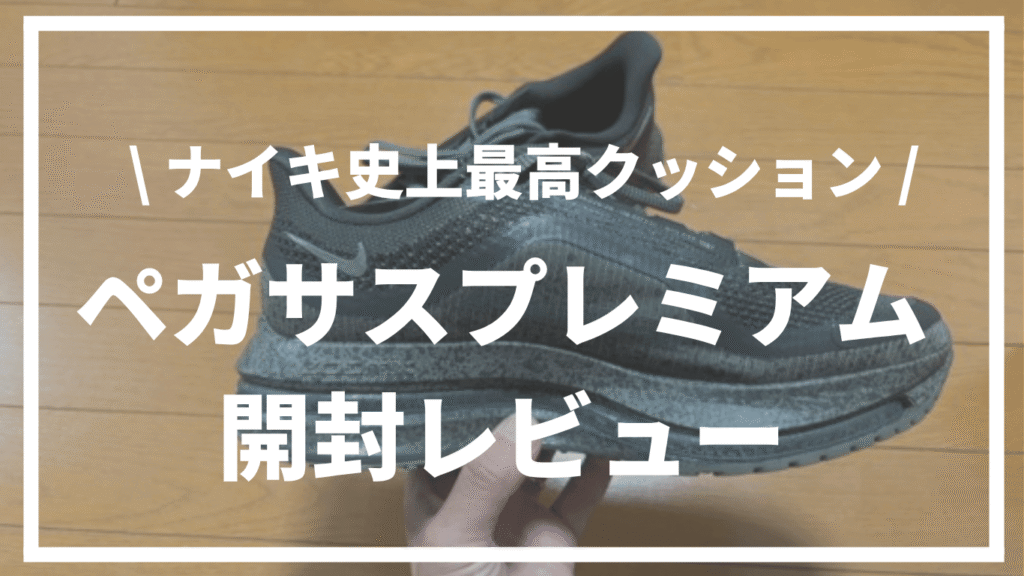 【実機レビュー】ナイキ ペガサス プレミアムは買い？進化のポイントと走行感を徹底解説