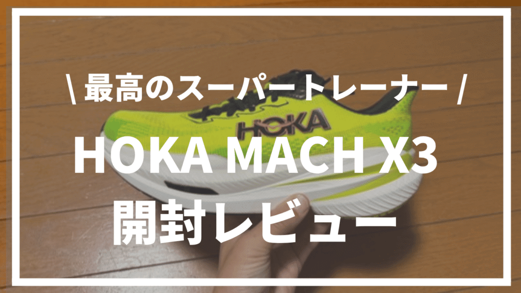 【最高のスーパートレーナー】HOKA（ホカ）『MACH X3』開封レビュー