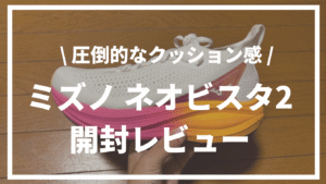 【圧倒的クッション感】ミズノ『NEO VISTA 2（ネオビスタ2）』開封レビュー