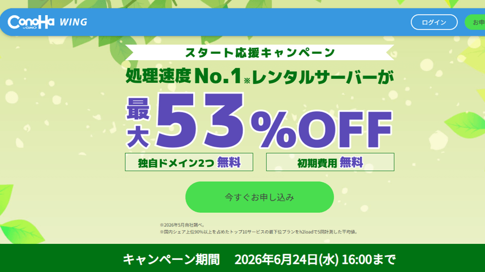 スタート応援キャンペーン開催中