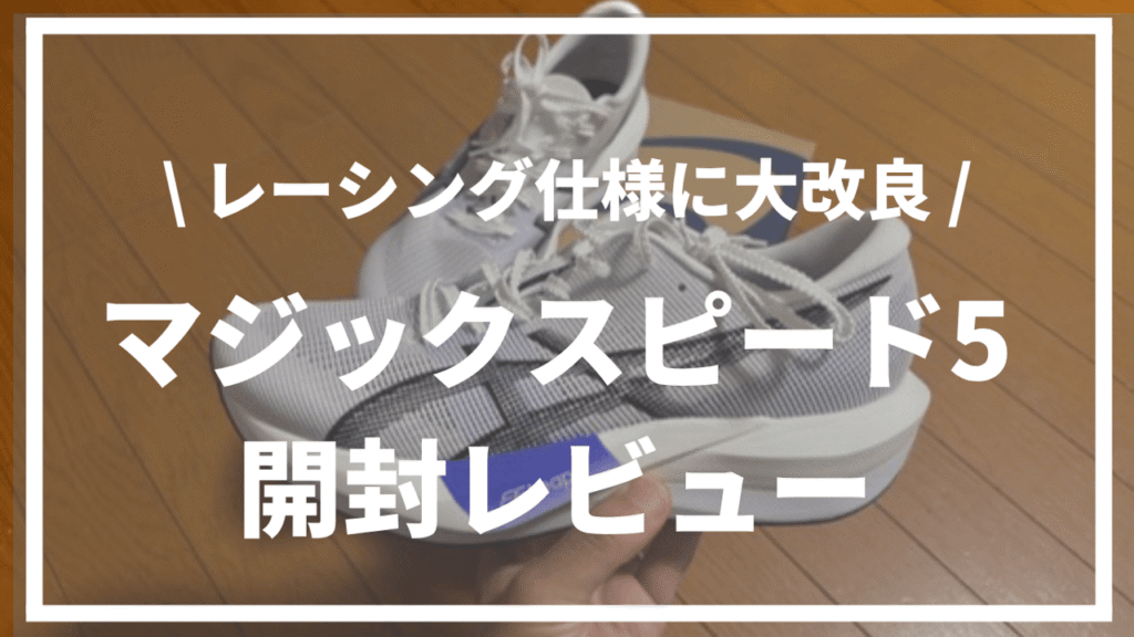 【レーシング仕様に大改良】マジックスピード5開封レビュー