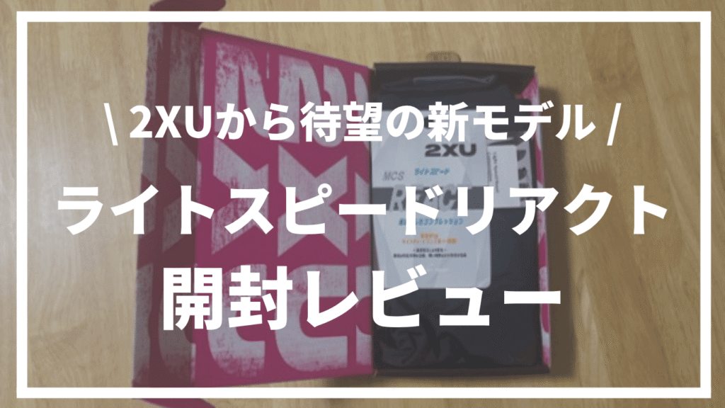 【待望の新モデル】2XUライトスピードリアクトコンプレッションタイツ開封レビュー