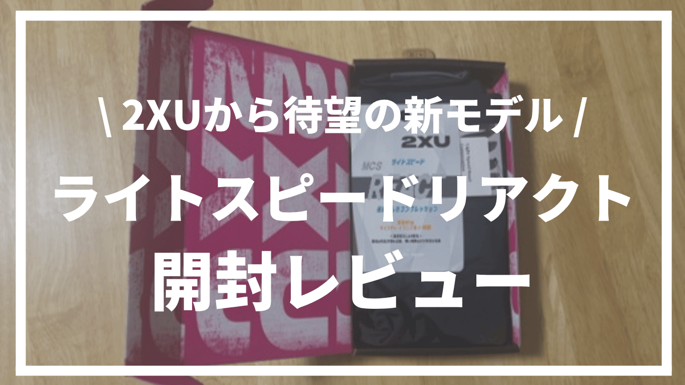 【待望の新モデル】2XUライトスピードリアクトコンプレッションタイツ開封レビュー