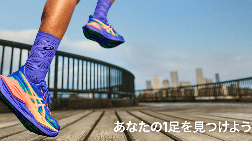 【はじめに】アシックスシューズの履き分けについて