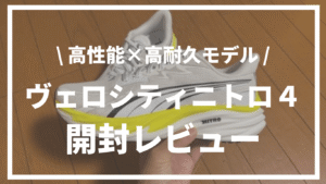 【高性能×高耐久な一足】プーマ | ヴェロシティニトロ４開封レビュー