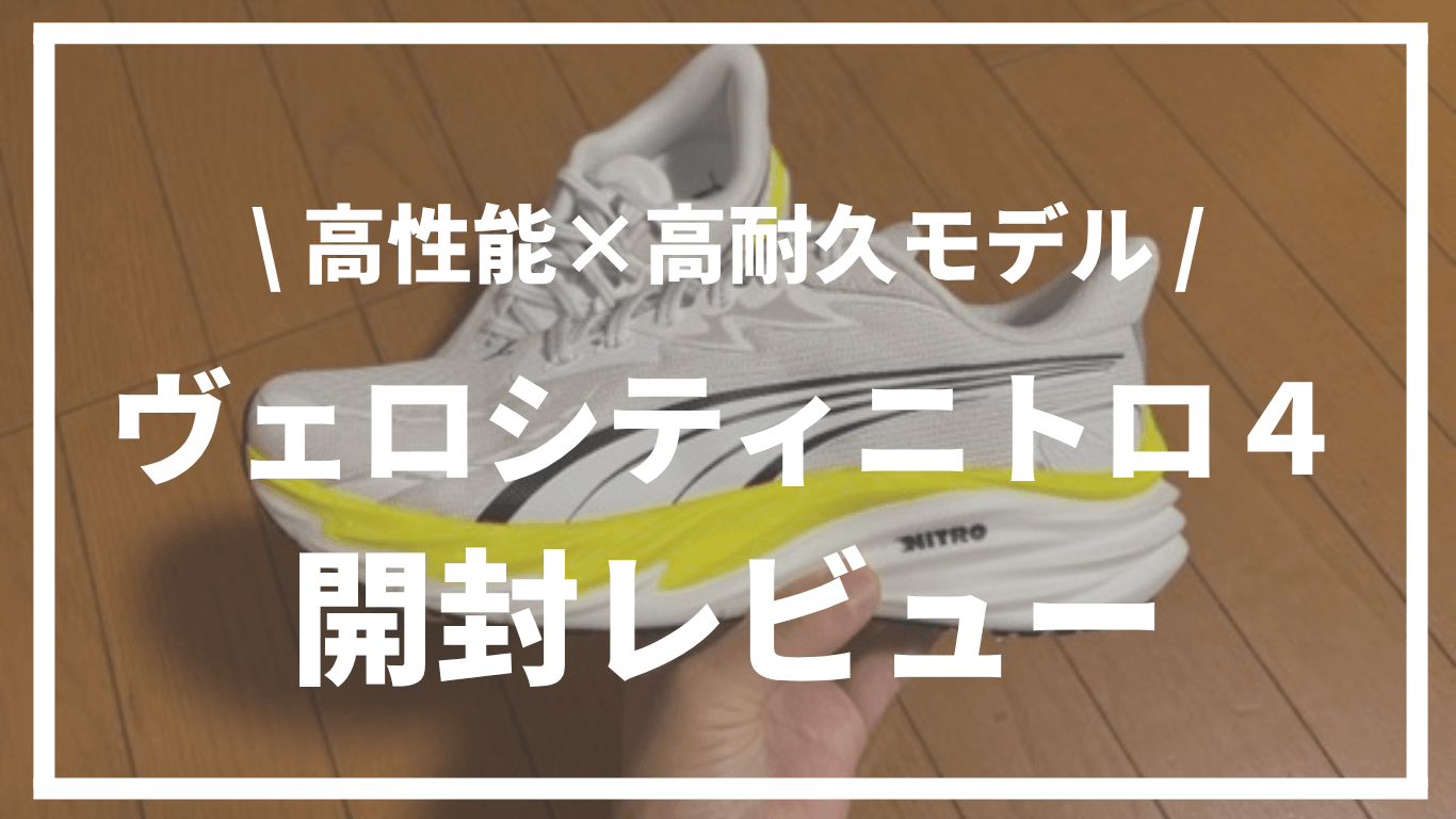 【高性能×高耐久な一足】プーマ | ヴェロシティニトロ４開封レビュー