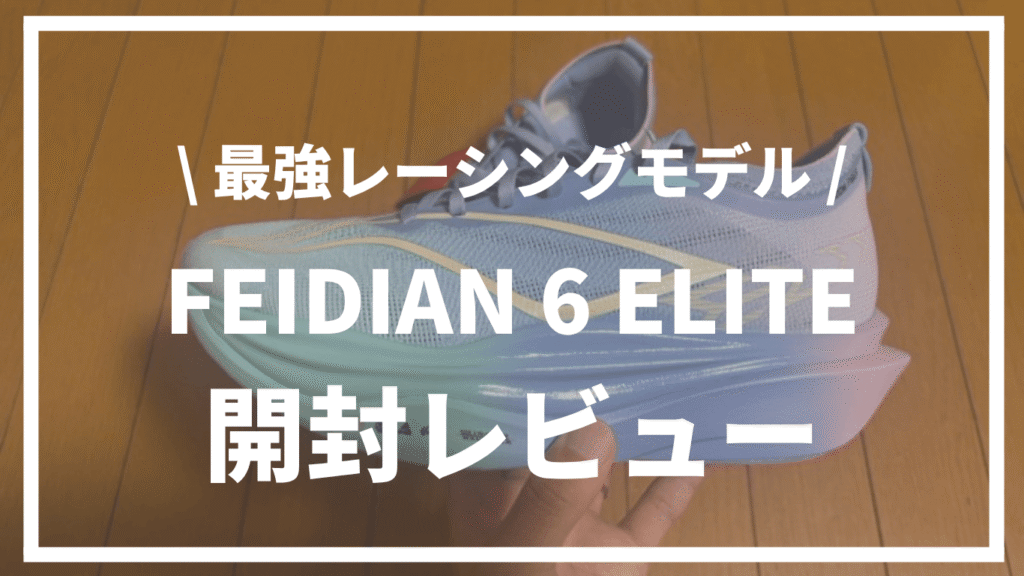 【最強シューズ】LI-NIGN（リーニン）feidian 6 elite開封レビュー