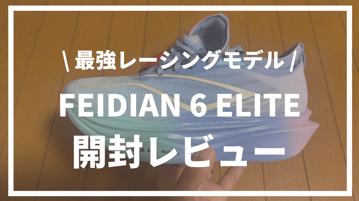 【最強シューズ】LI-NIGN（リーニン）feidian 6 elite開封レビュー